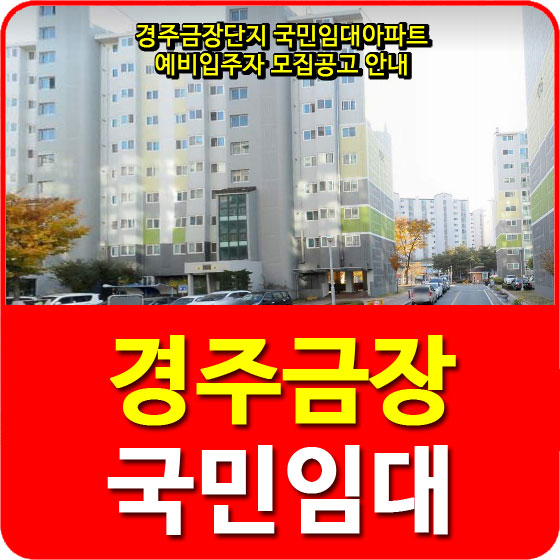  경주금장단지 국민임대아파트 예비입주자 모집공고 안내