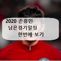  손흥민 경기일정
