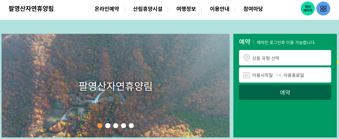 팔영산 자연휴양림 홈페이지