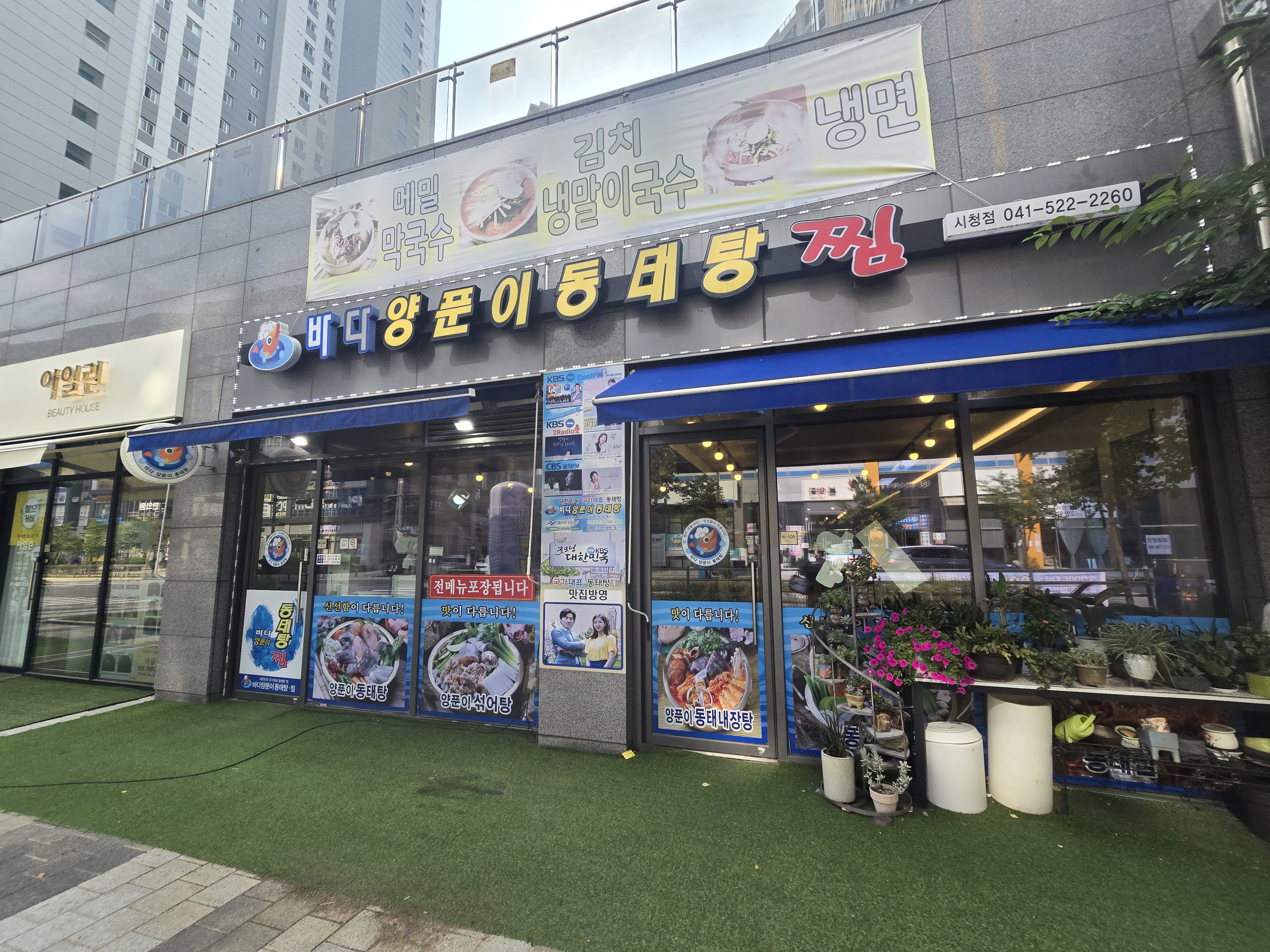 Badayangpunidongtaetang (바다양푼이동태탕) 1