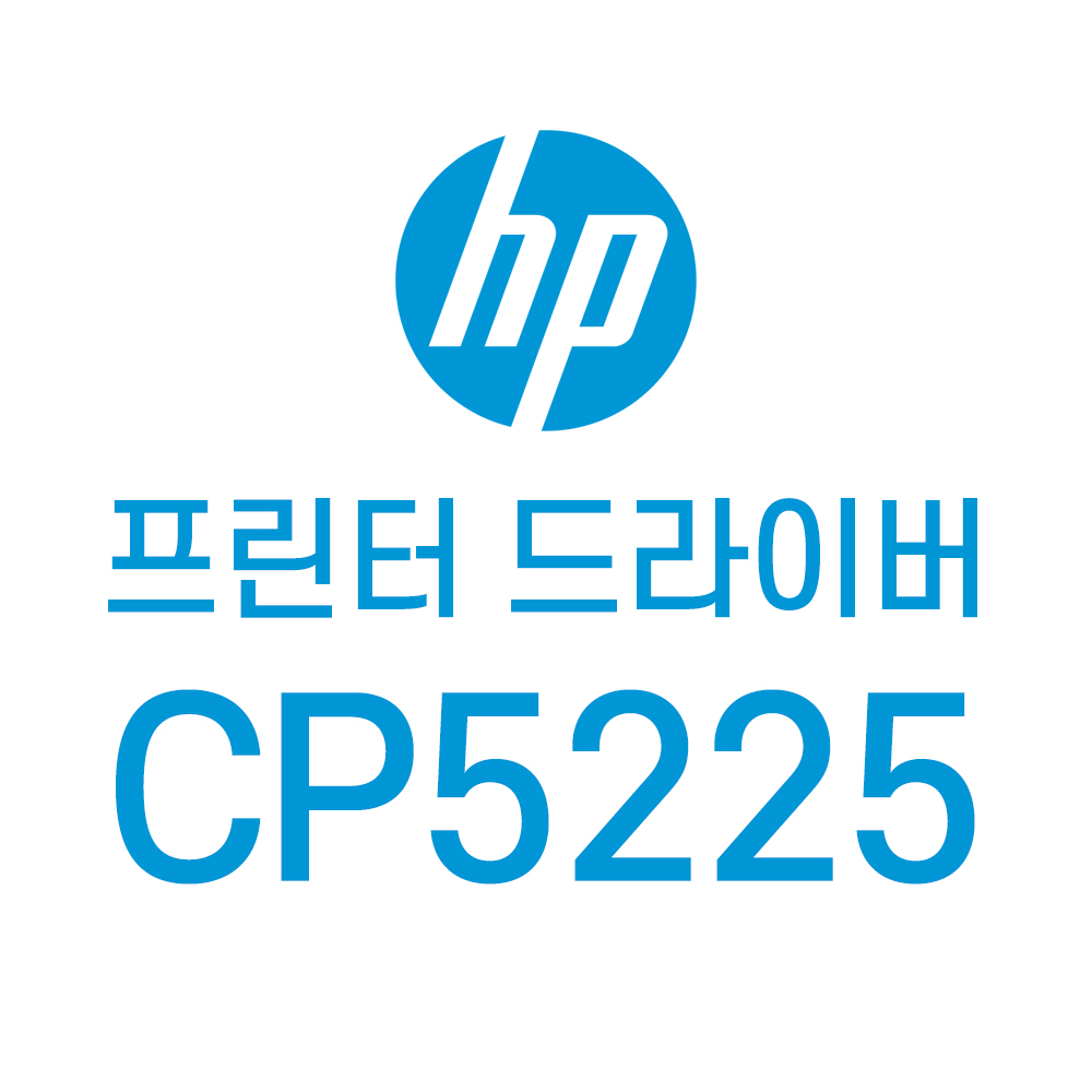  HP CP5225 레이저젯 프린터 드라이버 다운로드 (+설치파일)