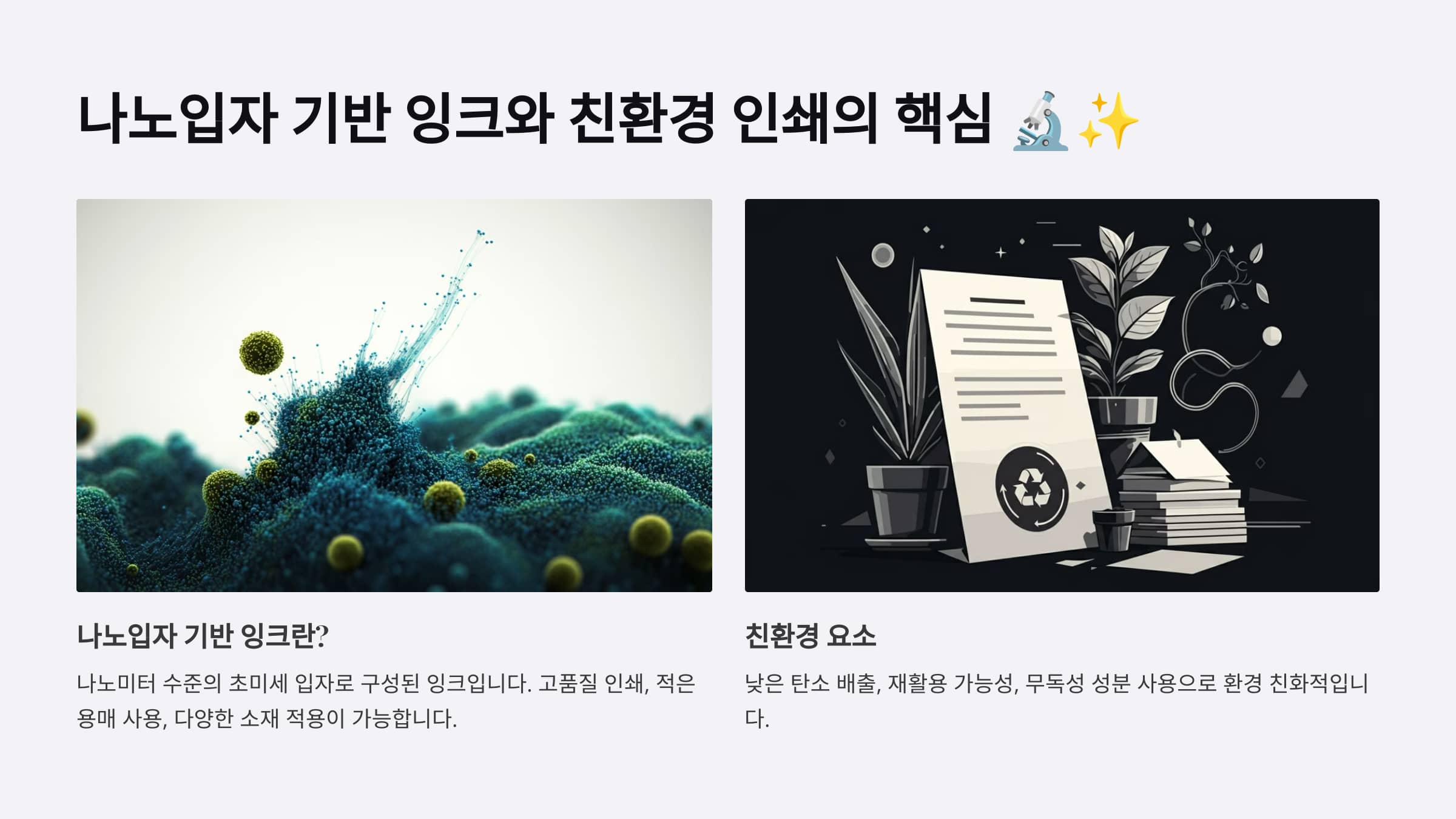 친환경 인쇄의 핵심