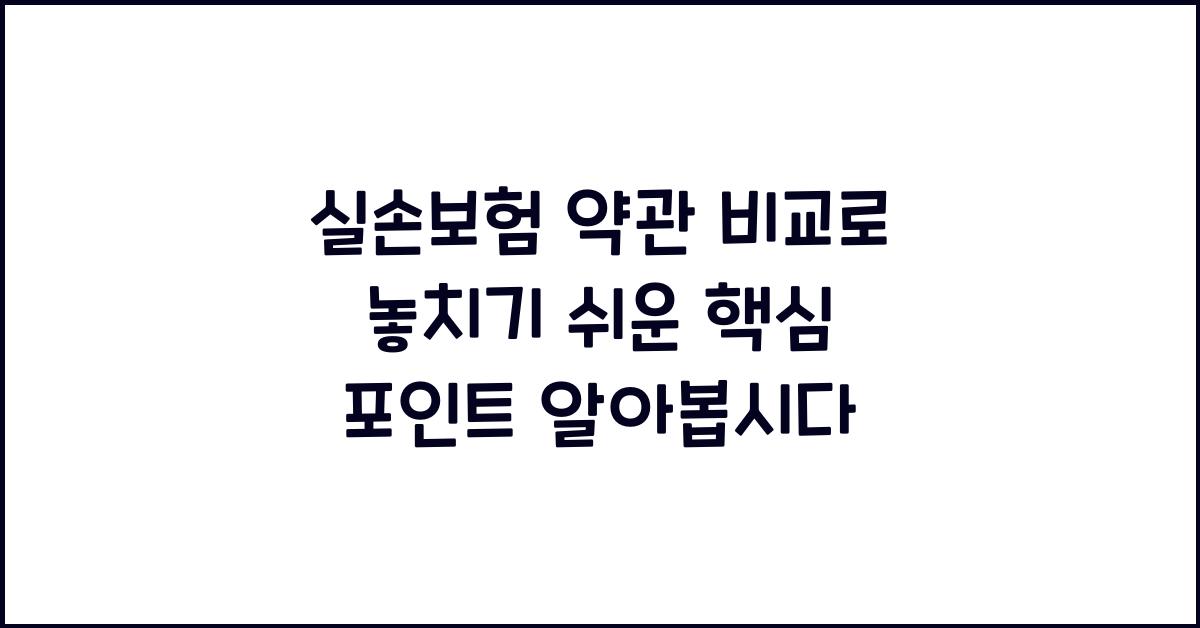 실손보험 약관 비교