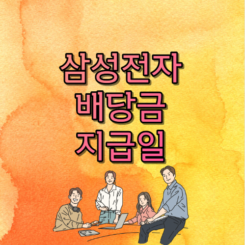  삼성전자 배당금 지급일 궁금해요
