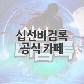  십선비검록 공식 카페 찾아가기
