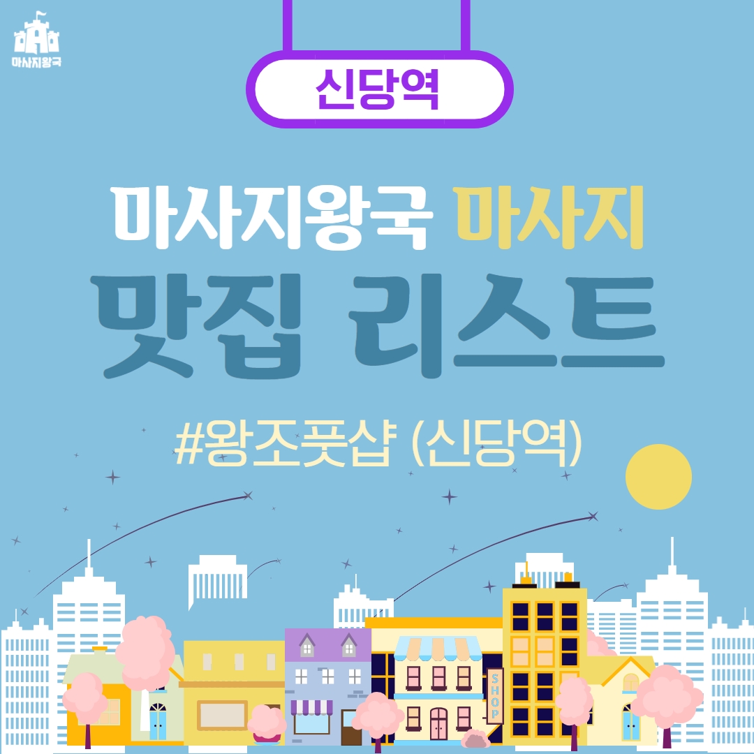 [서울-왕조풋샵(신당역)] 도심 속 오직 나만을 위한 힐링 #스포츠관리 #아로마관리 #기타관리