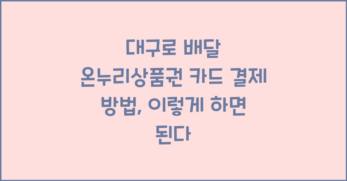 대구로 배달 온누리상품권 카드 결제 방법