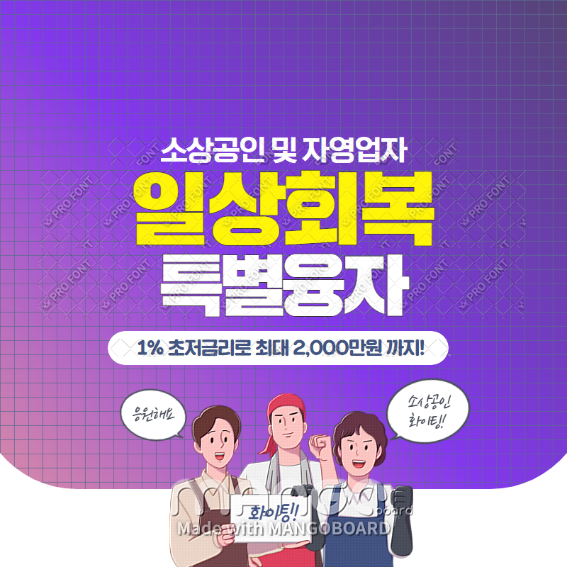  소상공인 일상회복 특별융자 대상 및 신청방법