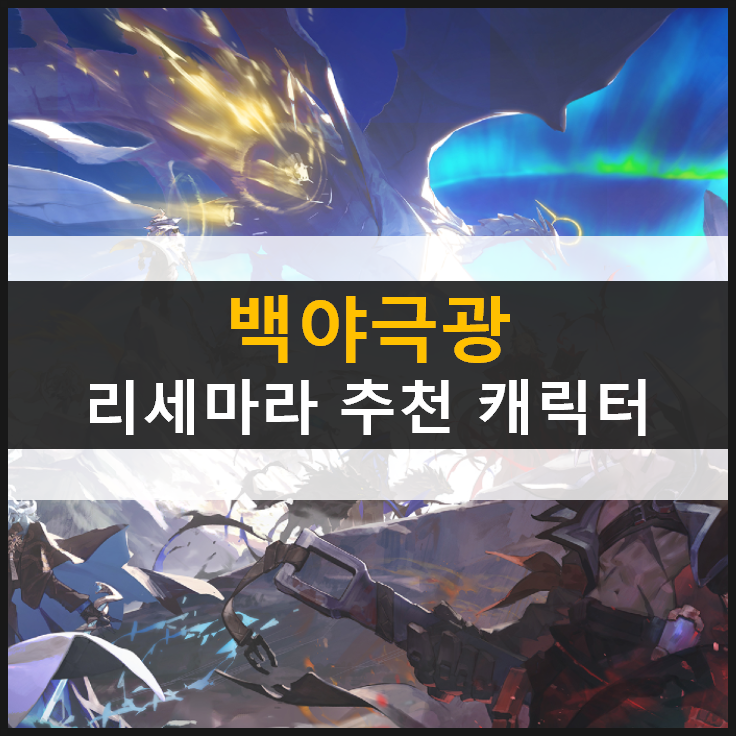  [백야극광] 리세마라 등급표 및 쿠폰 사용 방법