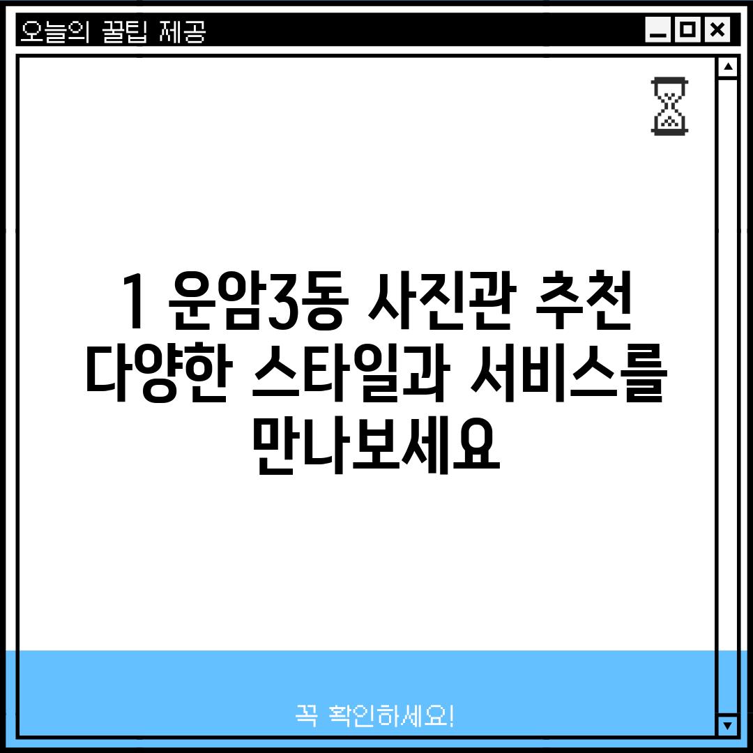 1. 운암3동 사진관 추천:  다양한 스타일과 서비스를 만나보세요!