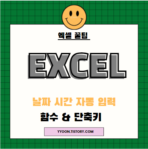  [Excel] 엑셀 오늘 날짜 현재 시간 자동 입력 함수&단축키 정리