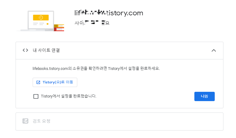 네이버 서치어드바이저 블로그 사이트 검토 필요(네이버 검색등록)