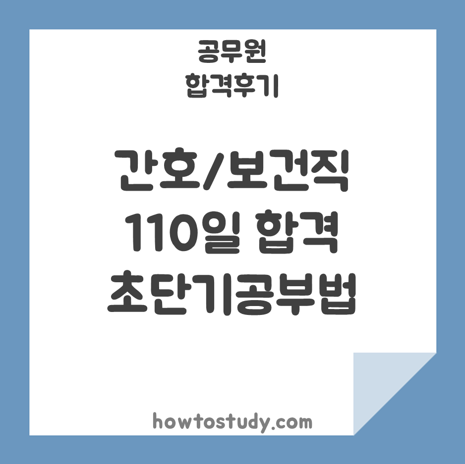 [8급 공무원 합격후기] 간호보건 1