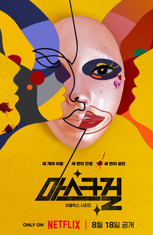 넷플릭스-드라마-마스크걸-포스터사진으로-화려하게-치장된-마스크가-중앙에-놓여져있는-모습입니다