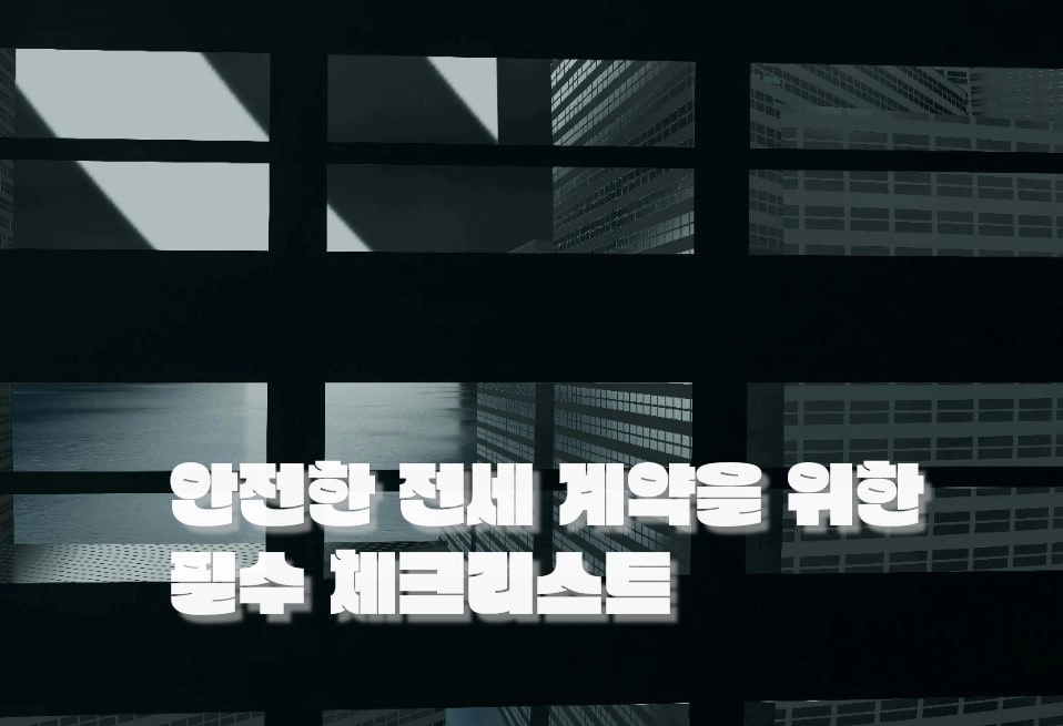 안전한 전세 계약을 위한 필수 체크리스트