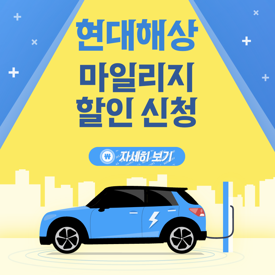 현대해상 마일리지특약 환급금 신청