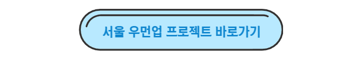 서울-우먼업-프로젝트-홈페이지-바로가기-링크