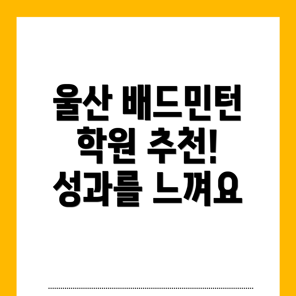 울산 배드민턴 학원