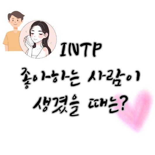 intp-좋아하는-사람-생겼을-때