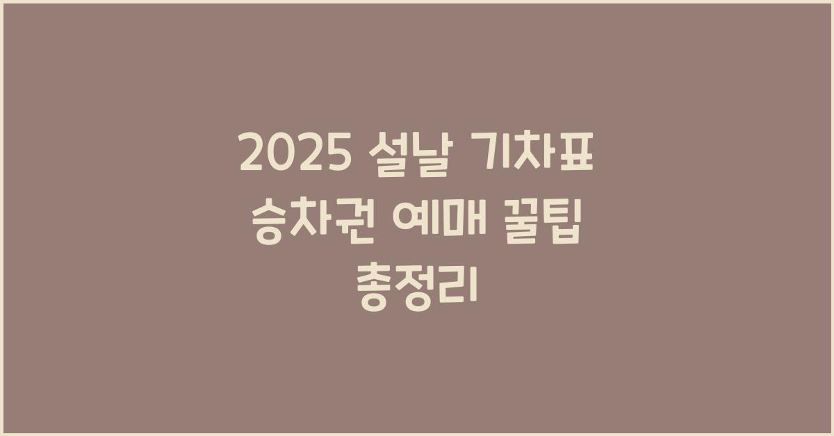 2025 설날 기차표 승차권 예매
