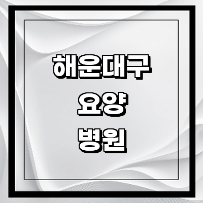 부산 해운대구 요양병원