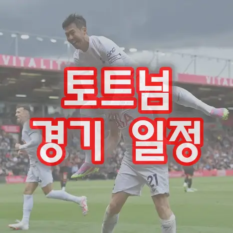 2024년 4월 토트넘 홋스퍼 FC 경기일정 안내