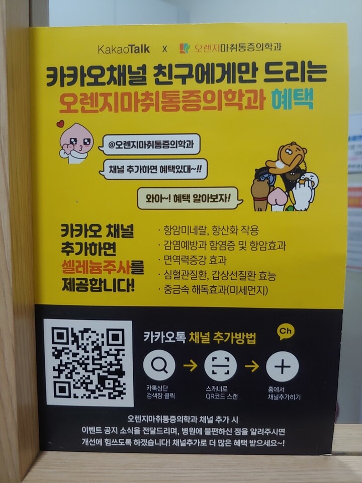 카카오톡 친추 이벤트로 다니던 병원에서 셀레늄 면역주사 맞았어요! 카카오톡 친추 이벤트로 다니던 병원에서 셀레늄 면역주사 맞았어요!