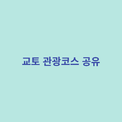 교토-관광코스-공유