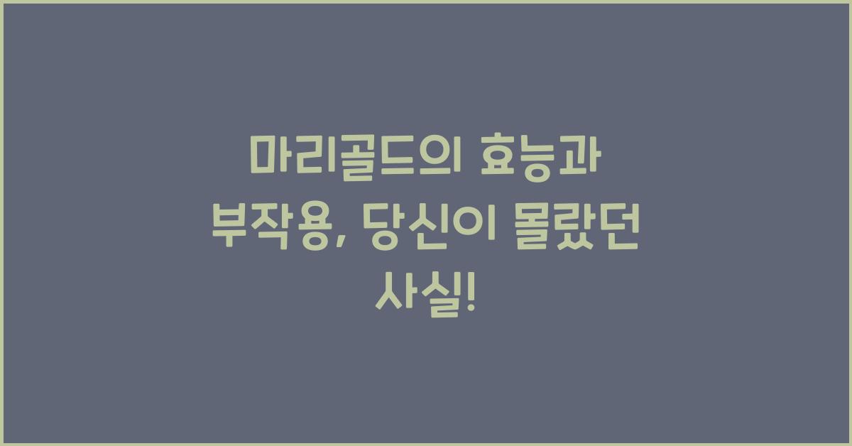 마리골드의 효능과 부작용