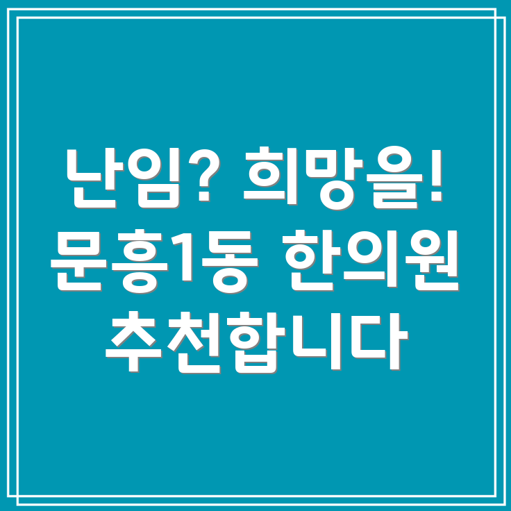 광주 북구 문흥1동 난임 한의원