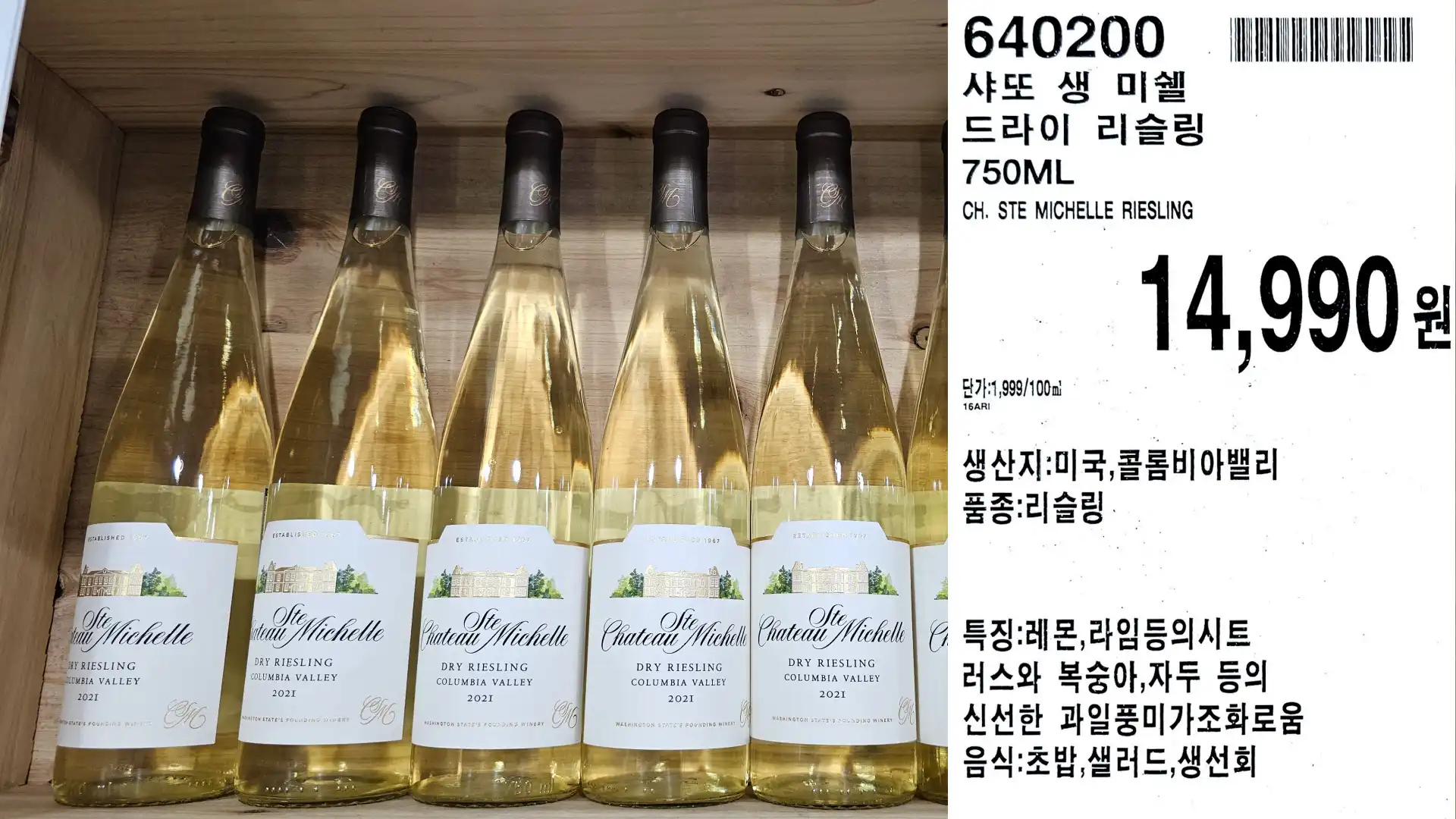 샤또 생 미쉘
드라이 리슬링
750ML
CH. STE MICHELLE RIESLING
단가:1,999/100ml
14,990원