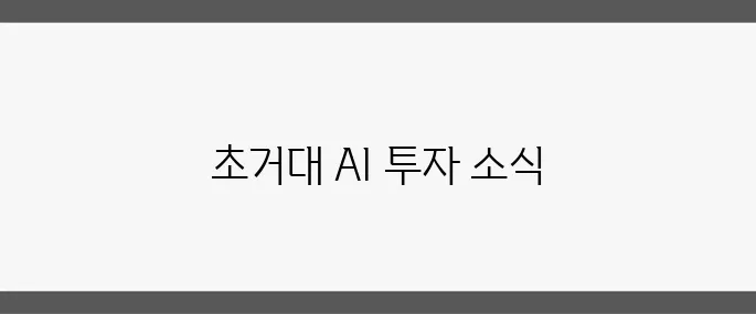 LG가 1조 원 규모의 파라미터 초거대 AI 모델 개발에 대한 투자를 공식적으로 발표했습니다.