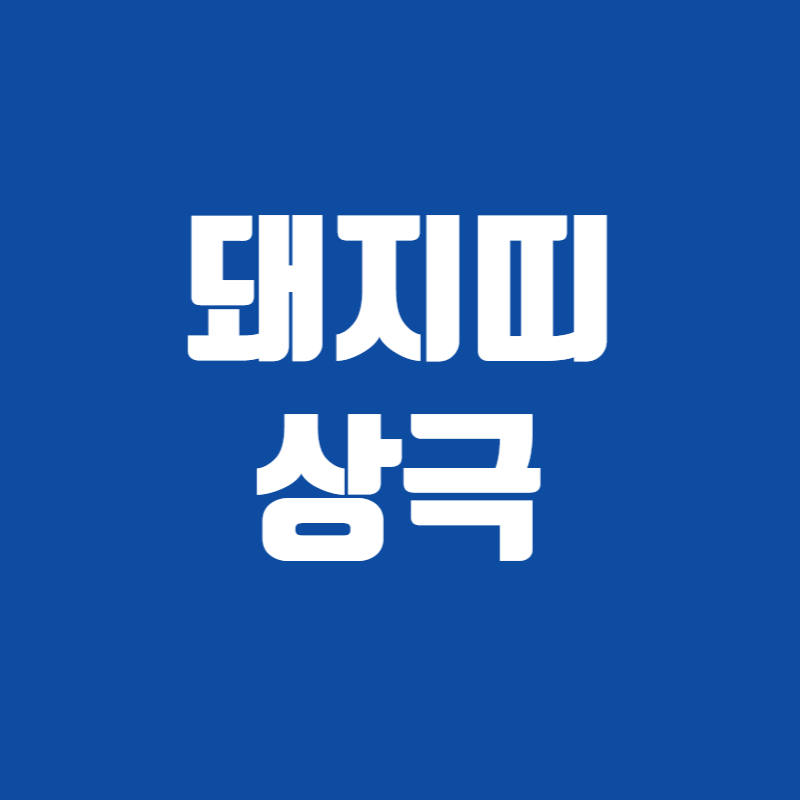 돼지띠 상극