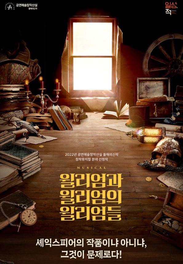  뮤지컬 윌리엄과 윌리엄의 윌리엄들 일정 티켓팅 총정리