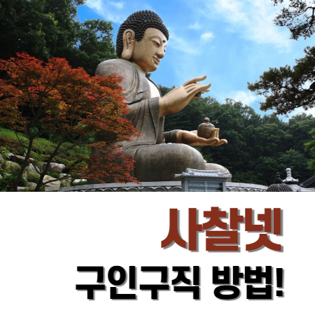  사찰넷 구인구직 방법