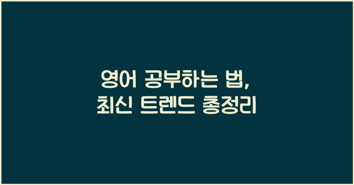 영어 공부하는 법