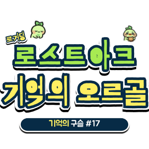 로스트아크 기억의 구슬 17 기억의 오르골 17
