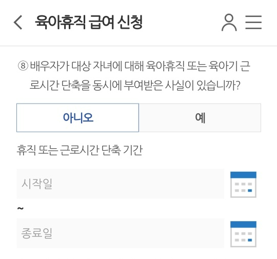 육아휴직 급여신청서 작성 화면 8