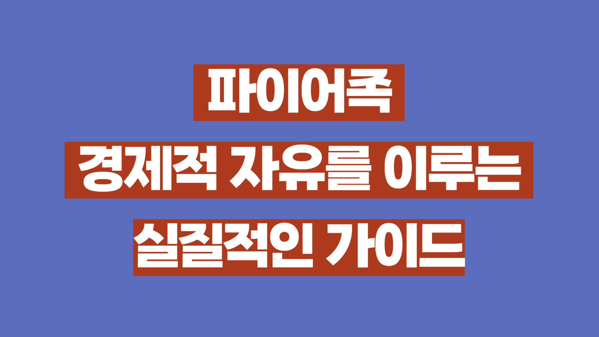 파이어족과 경제적 자유를 이루는 실질적인 가이드