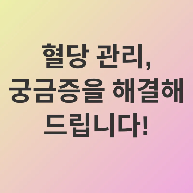 혈당 관리_4