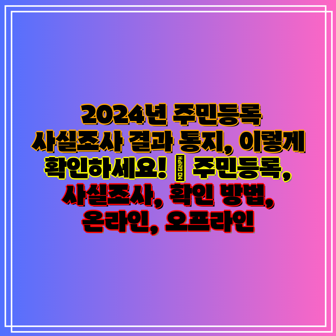  2024년 주민등록 사실조사 결과 통지, 이렇게 확인