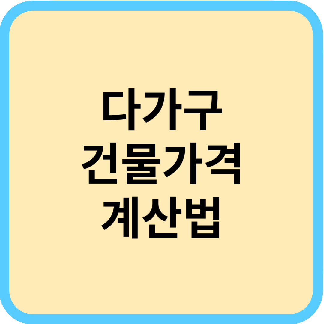 다가구주택 건물가 계산 방법