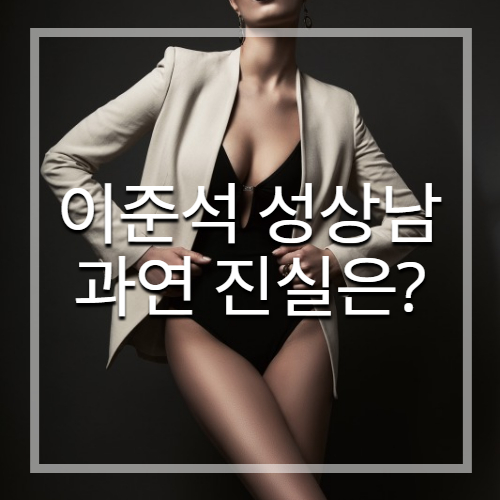  이준석 성상남 과연 진실은?