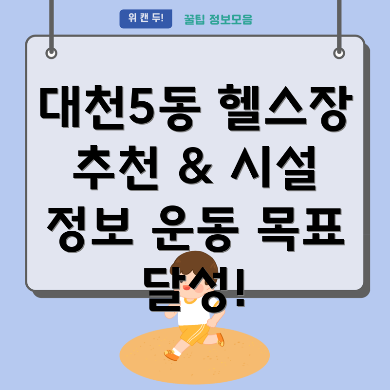 대천5동 헬스장