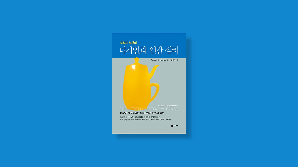  도날드 노먼: 디자인과 인간 심리