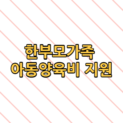  한부모가족 아동양육비 지원대상