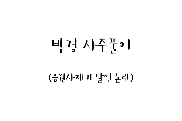  박경 사주풀이 (음원사재기 발언 논란)