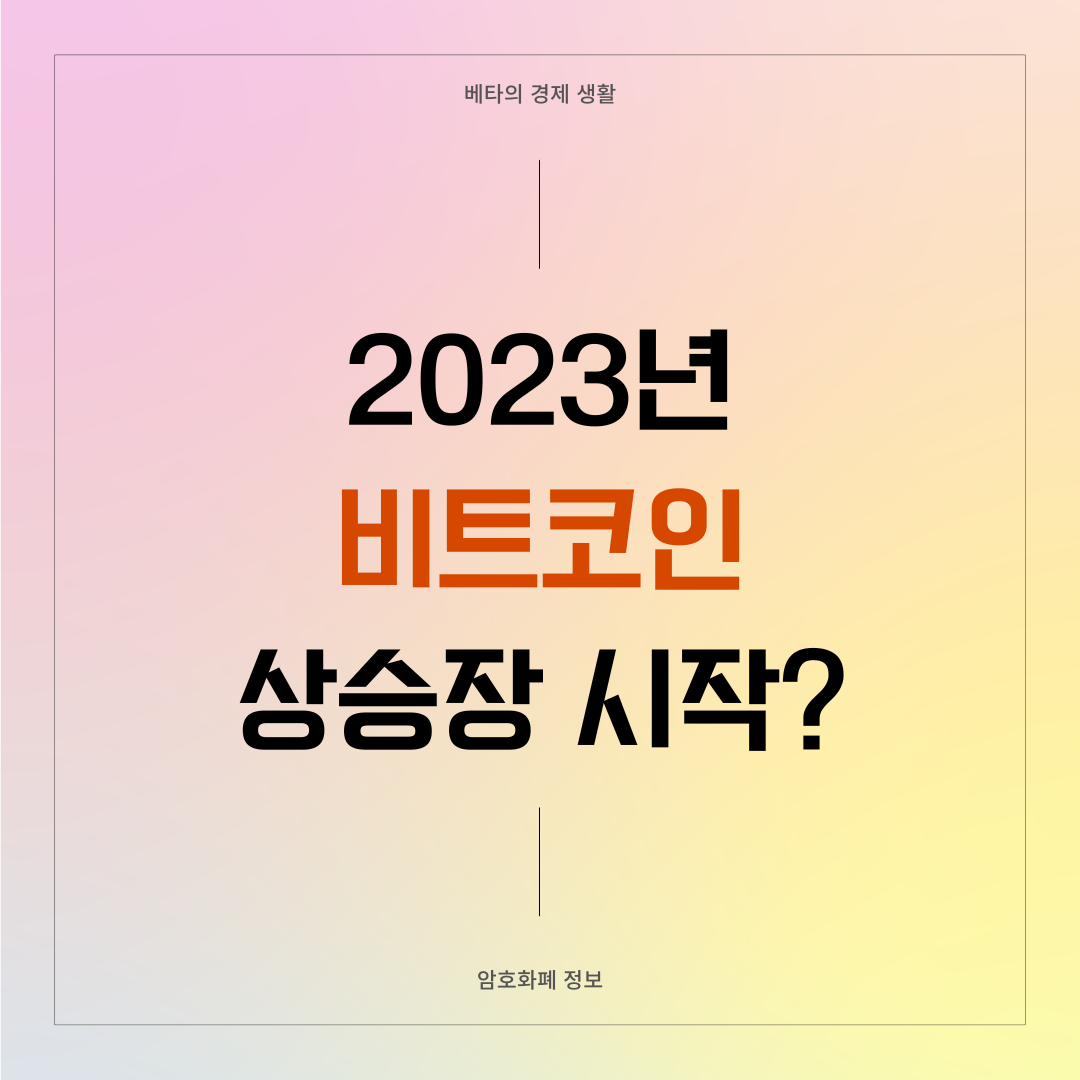 2023년-비트코인-전망-썸네일