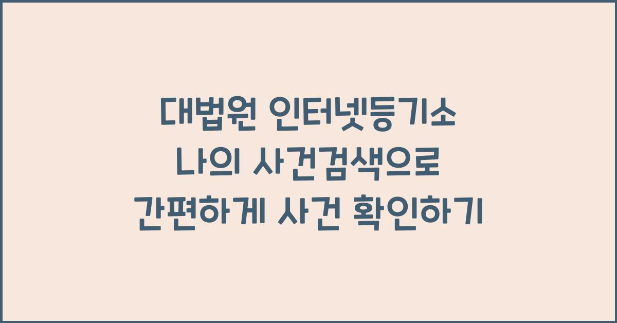 대법원 인터넷등기소 나의 사건검색