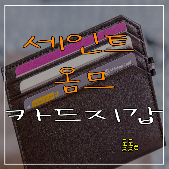  남자친구 선물 추천 세인트옴므 남자카드지갑